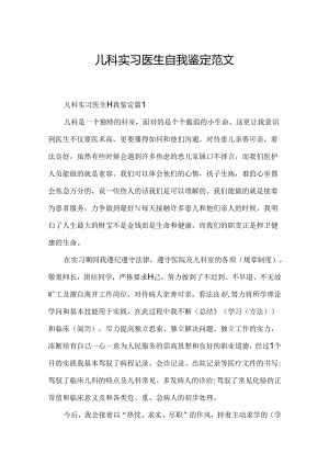 儿科实习医生自我鉴定范文.docx