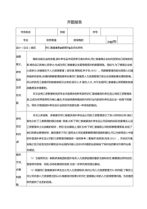 【《同仁堂薪酬管理问题及优化研究》开题报告】.docx