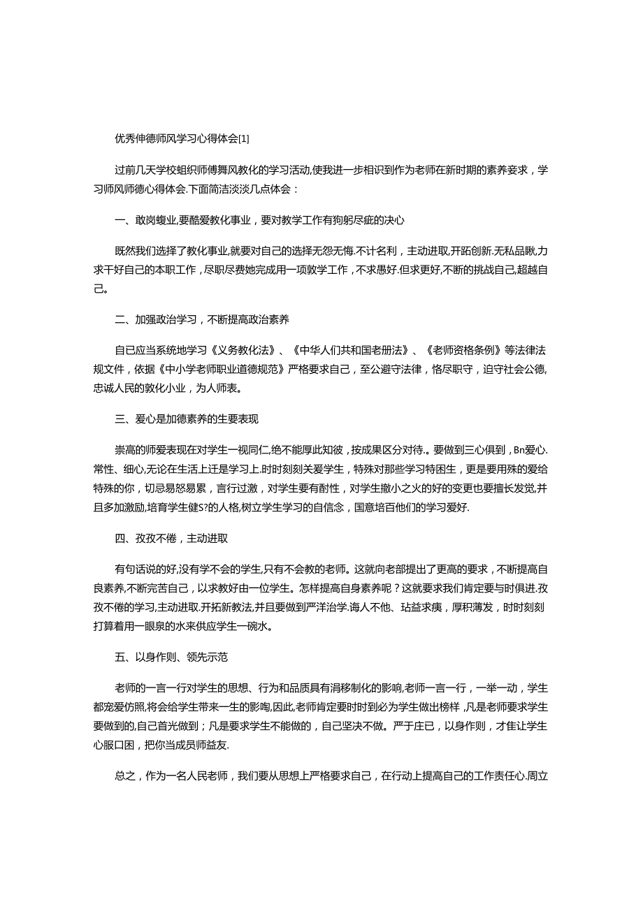 优秀师德师风学习心得体会四篇.docx_第1页