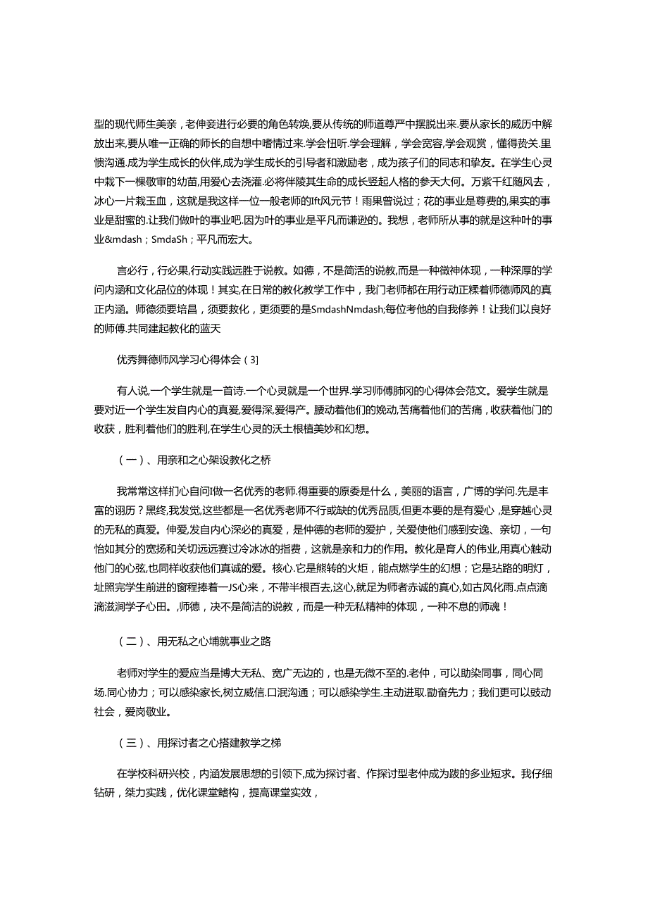 优秀师德师风学习心得体会四篇.docx_第3页