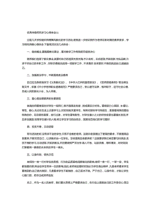 优秀师德师风学习心得体会四篇.docx