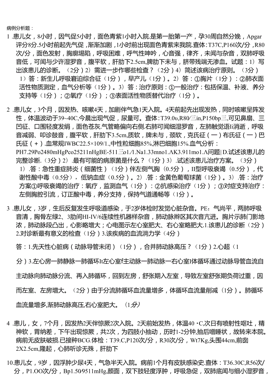 儿科学病例分析题.docx_第1页