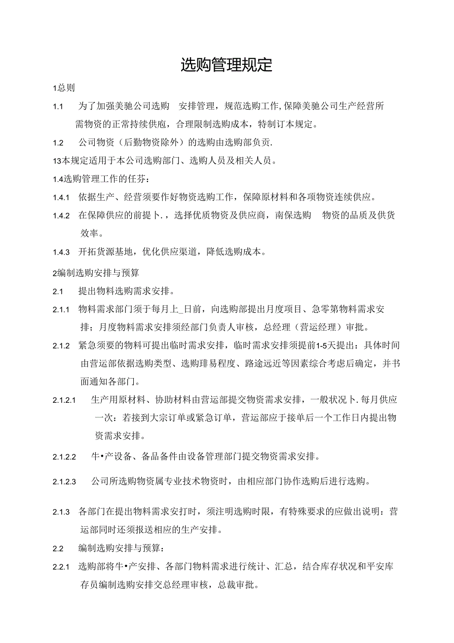 公司采购管理规定.docx_第1页