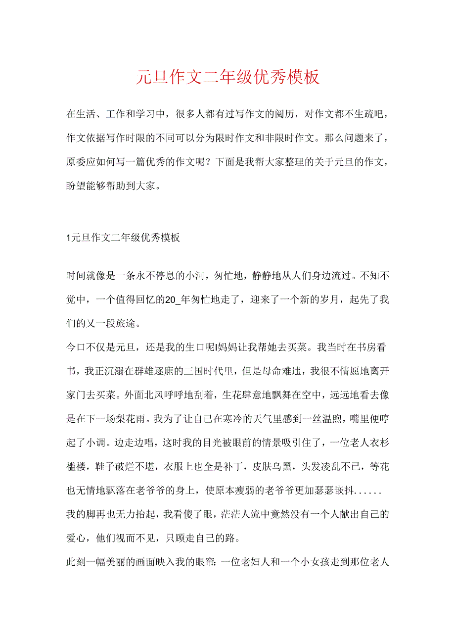 元旦作文二年级优秀模板.docx_第1页