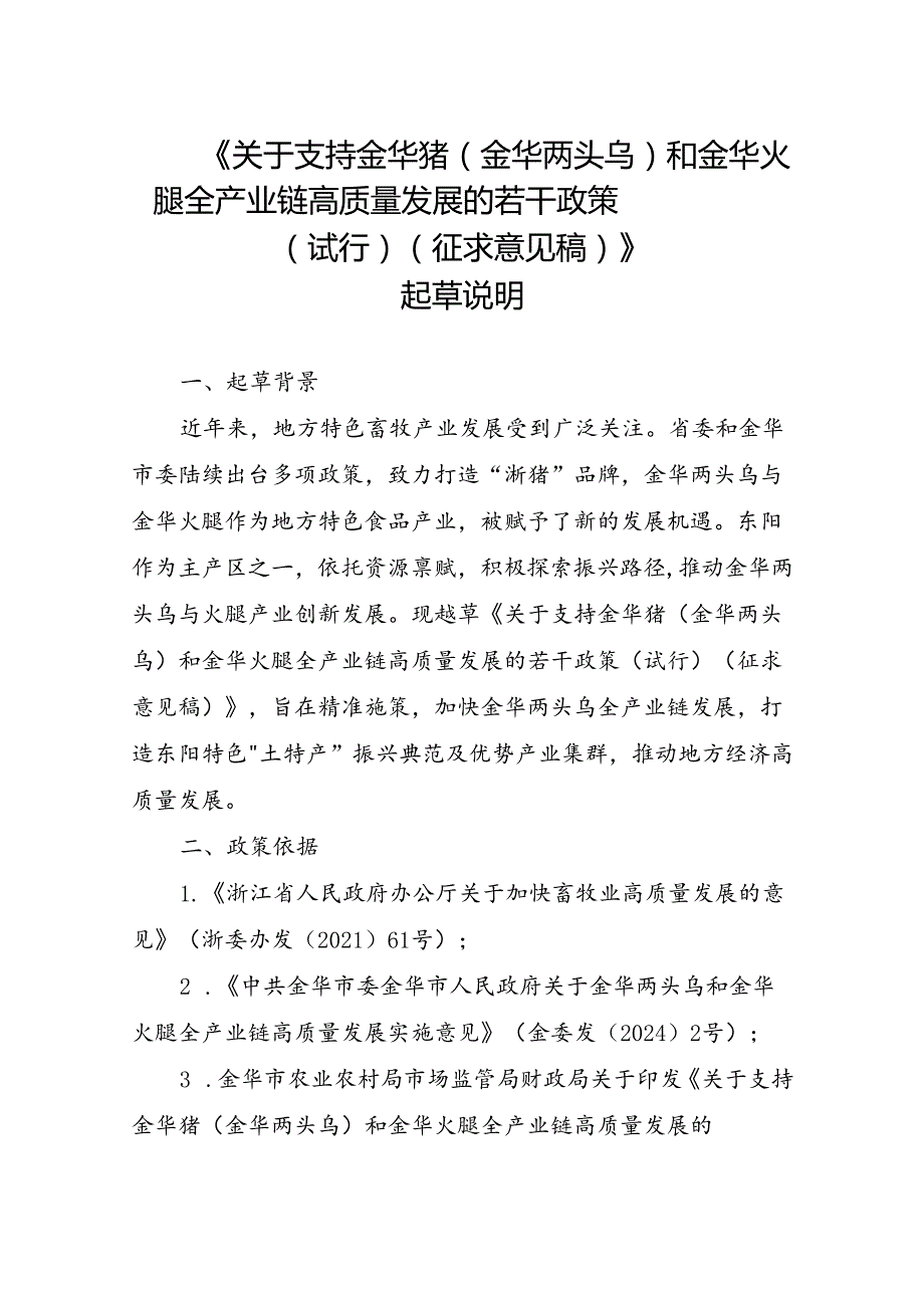 《关于支持金华猪（金华两头乌）和金华火腿全产业链高质量发展的若干政策（试行）》（征求意见稿）起草说明.docx_第1页