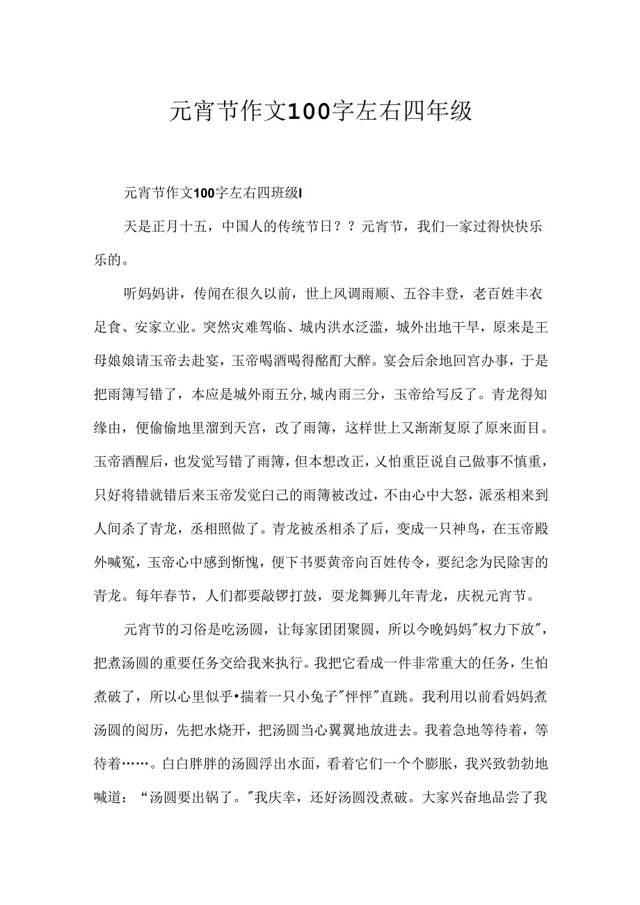 元宵节作文100字左右四年级.docx_第1页