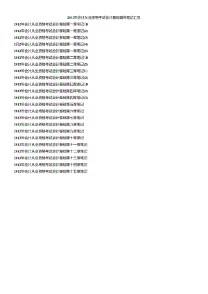 XXXX年会计从业资格考试会计基础辅导笔记汇总.docx