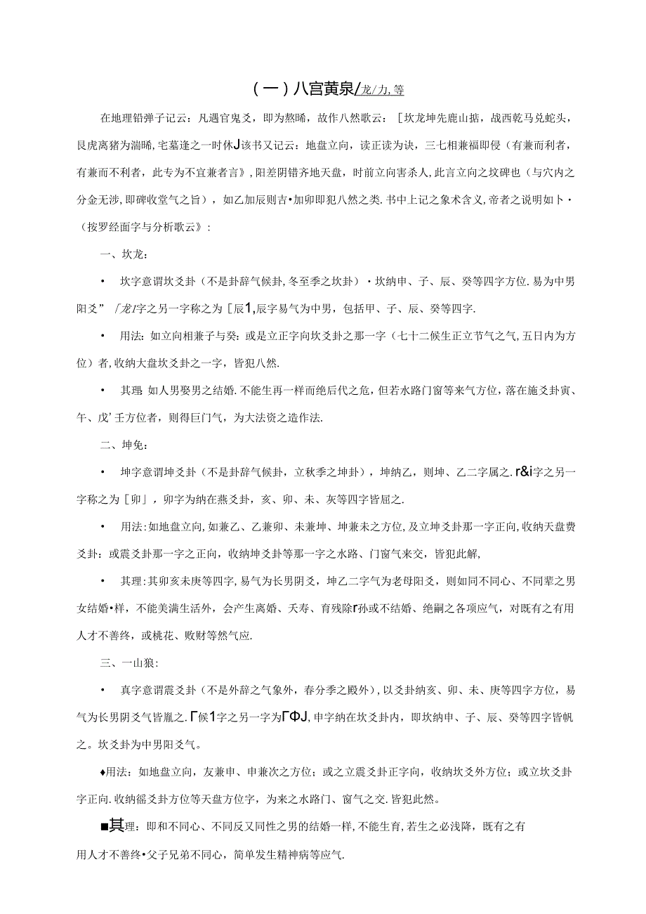 八宫黄泉与坐山劫煞盘.docx_第1页