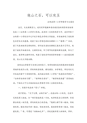 他山之石可以攻玉.(实验小学学习心得).docx