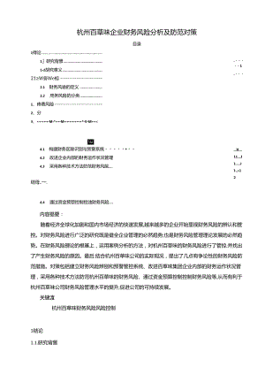 【《百草味企业财务风险探究及防范对策》论文8800字】.docx