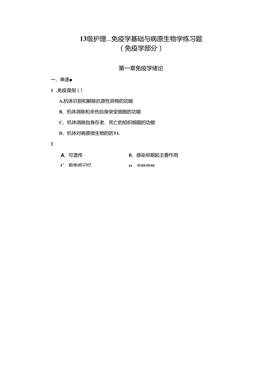 免疫学练习题13级护理.docx_第1页