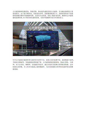 公共建筑能耗监测系统.docx