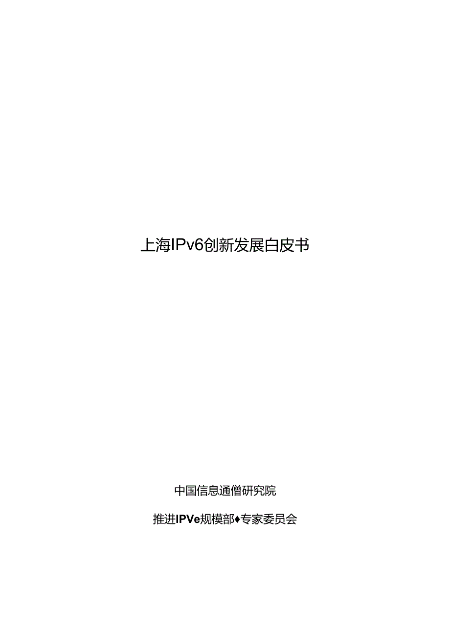 上海IPv6创新发展白皮书.docx_第1页