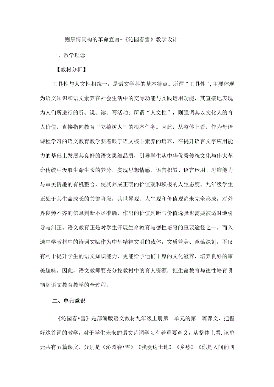 一则景情同构的革命宣言--《沁园春雪》教学设计.docx_第1页