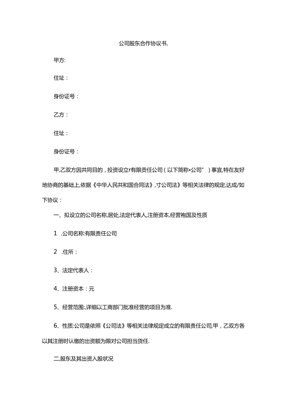 公司股东合作协议书(标准版).docx_第1页