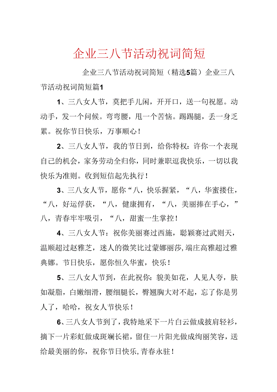 企业三八节活动祝词简短.docx_第1页