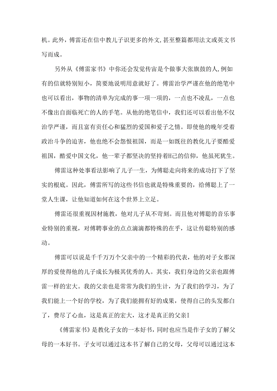 傅雷家书读书心得体会1000字3篇.docx_第2页