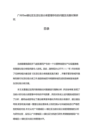 【《广州市XX镇社区生活垃圾分类管理存在的问题及优化探析》10000字（论文）】.docx