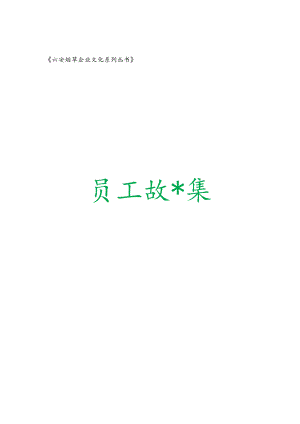 六安烟草员工故事集-六安烟草企业文化系列丛书.docx