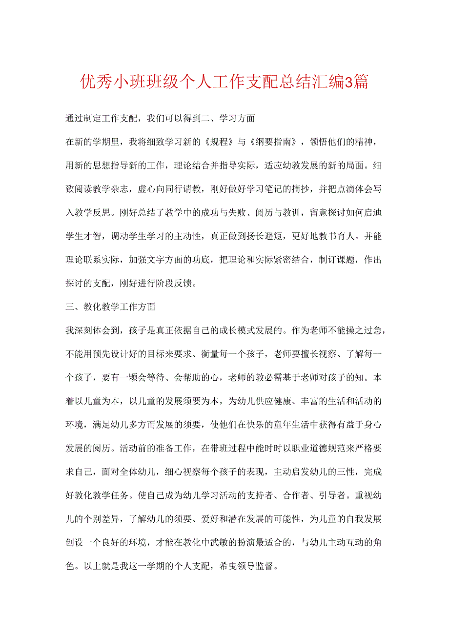 优秀小班班级个人工作计划总结汇编3篇.docx_第1页