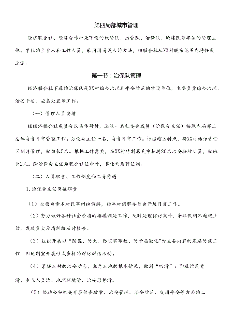 XX村经济联合社经营管理方案第四部分城市管理(XXXX.docx_第1页