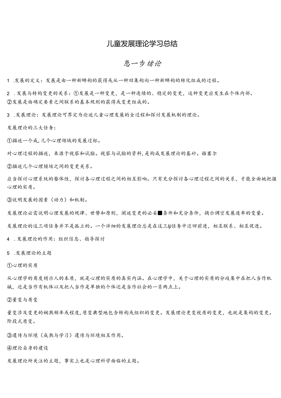 儿童发展理论学习总结.docx_第1页