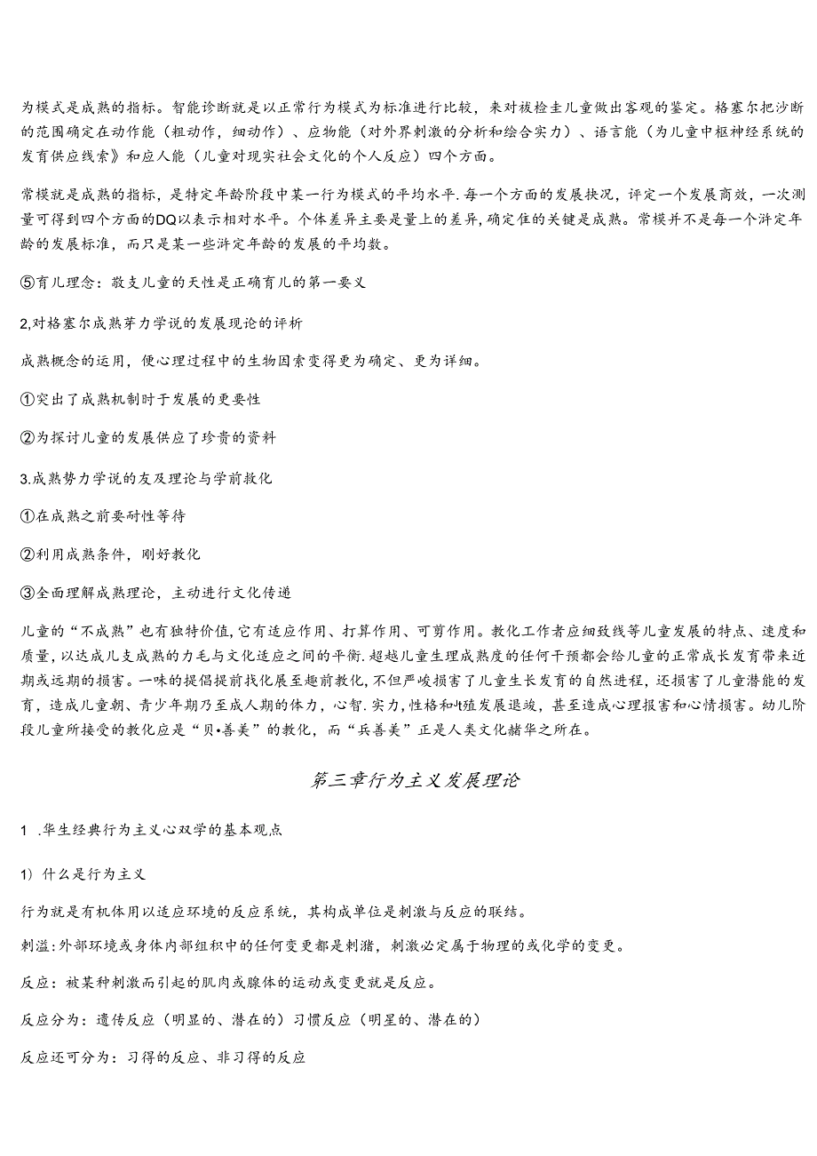 儿童发展理论学习总结.docx_第3页