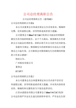 公司总经理离职公告.docx