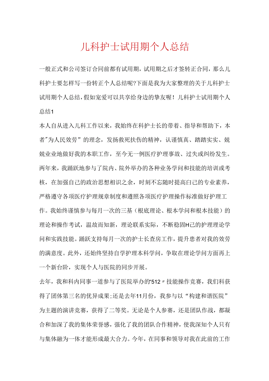 儿科护士试用期个人总结.docx_第1页