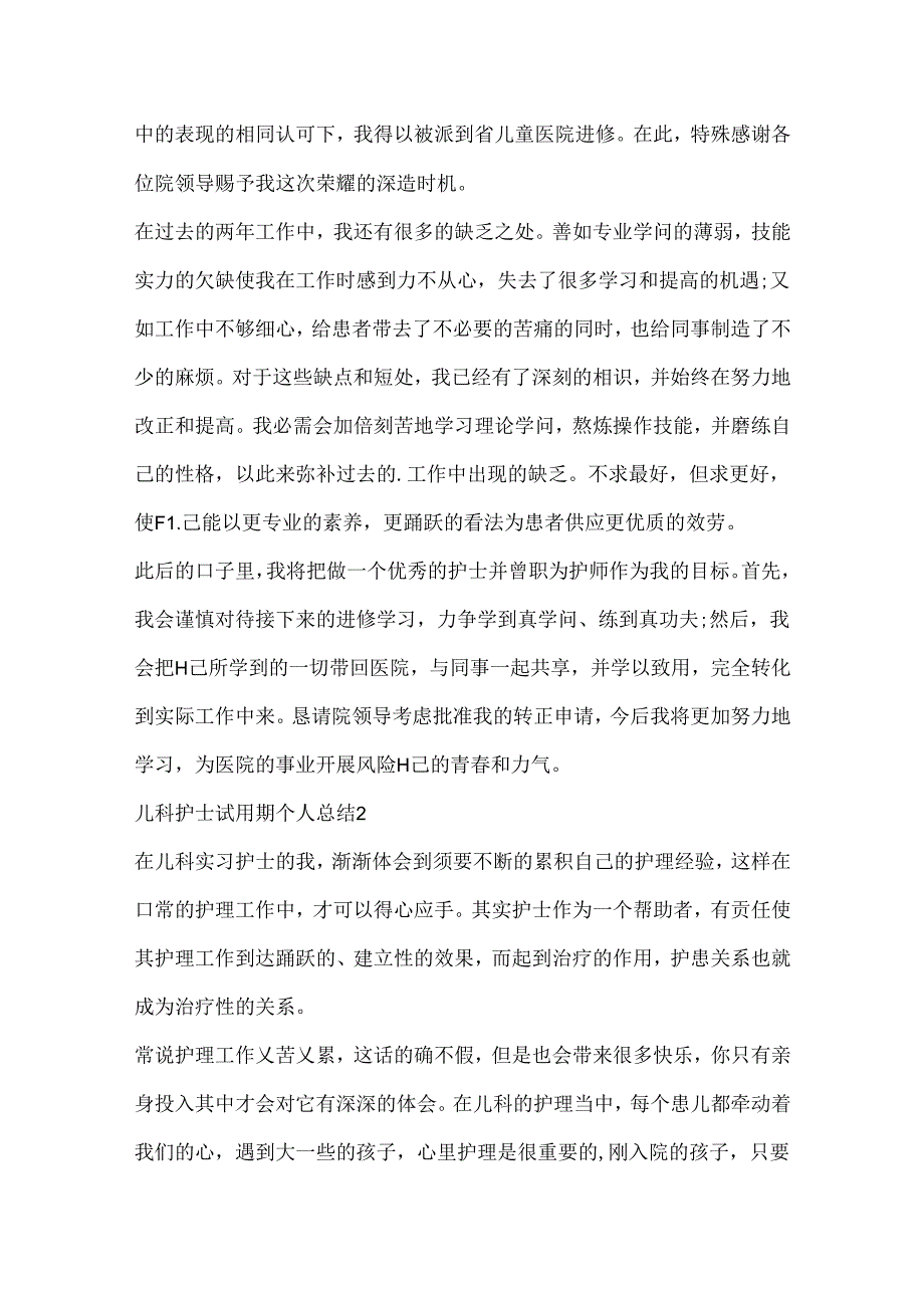 儿科护士试用期个人总结.docx_第2页