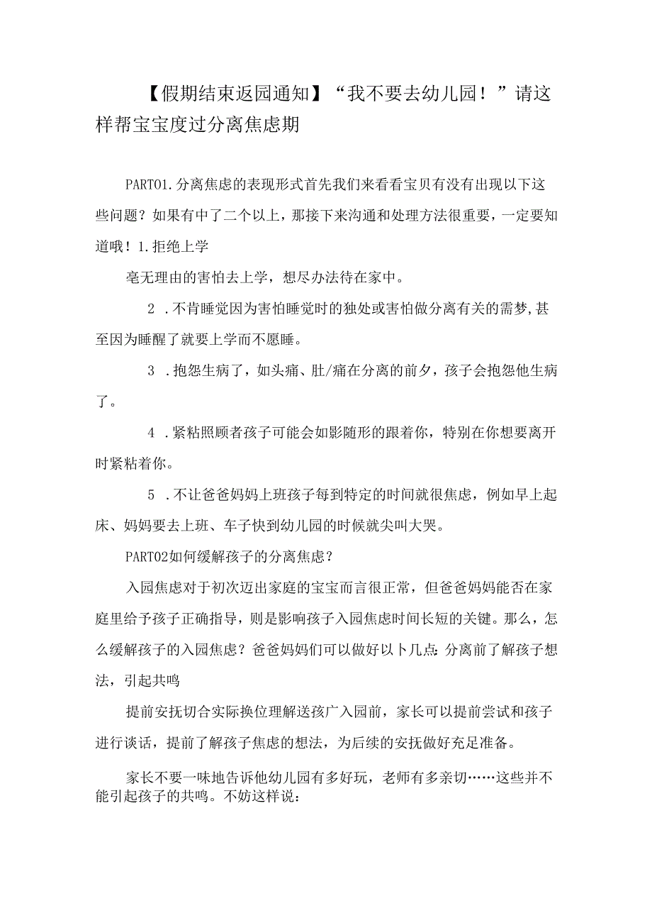 【假期结束返园通知】“我不要去幼儿园！”请这样帮宝宝度过分离焦虑期.docx_第1页