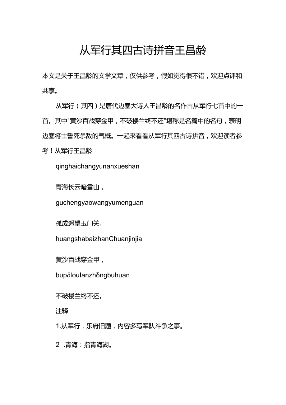 从军行其四古诗拼音王昌龄.docx_第1页