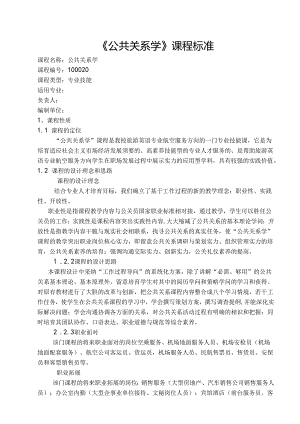 公共关系学课程标准.docx