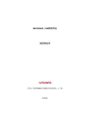 xx商务网站项目策划书.docx