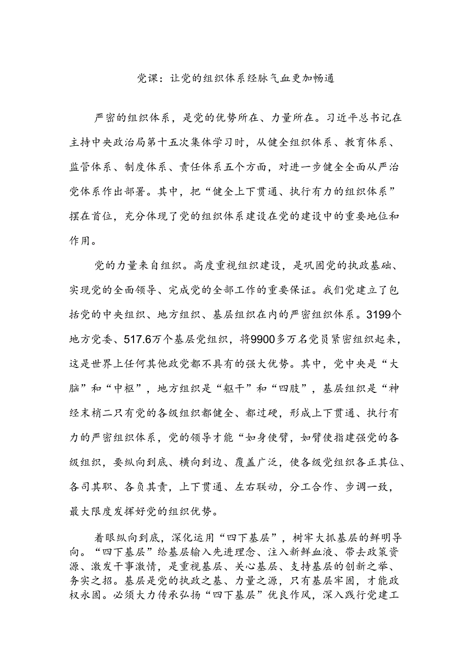 党课：让党的组织体系经脉气血更加畅通.docx_第1页