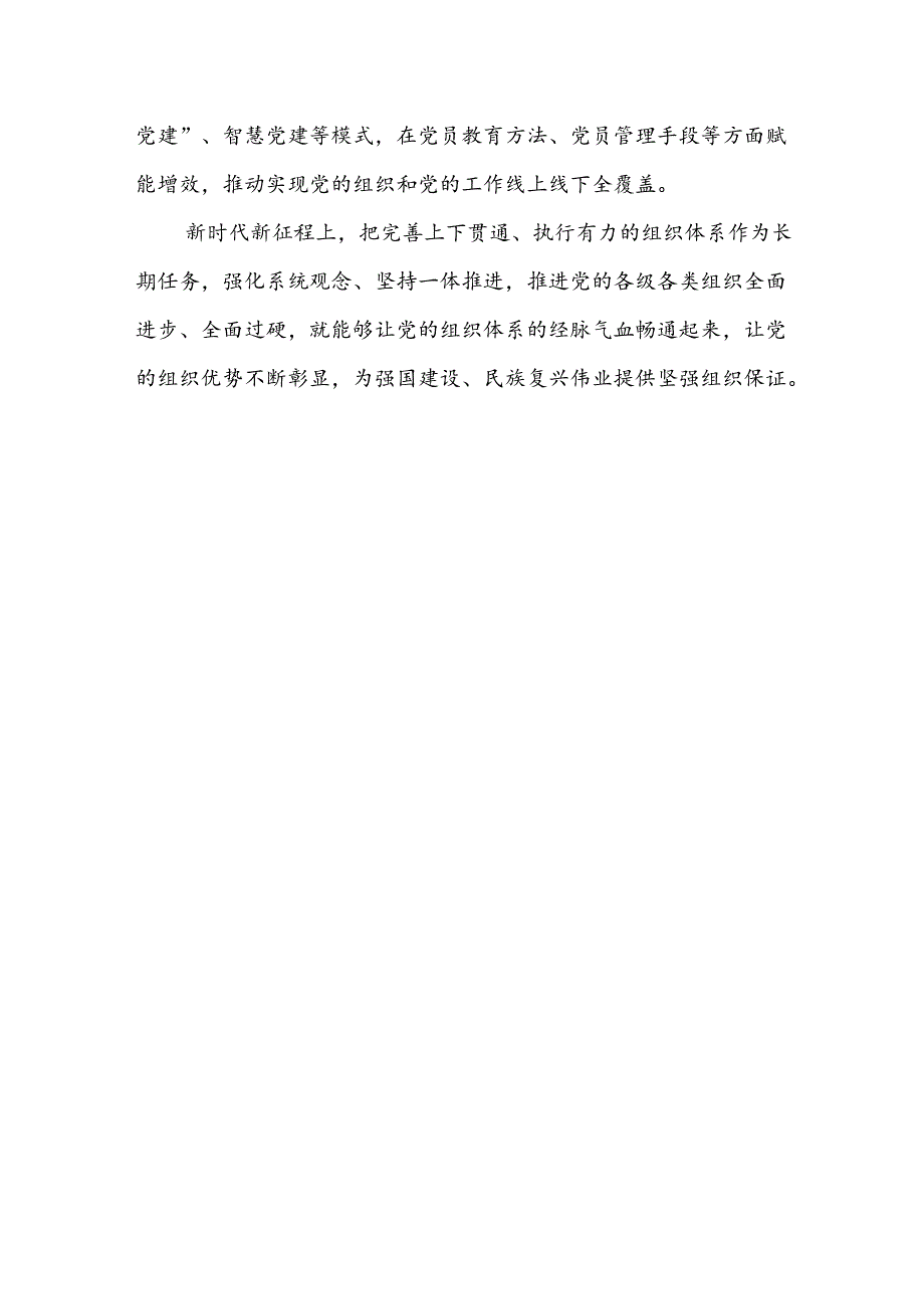 党课：让党的组织体系经脉气血更加畅通.docx_第3页