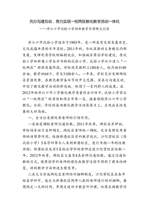 充分交流互动-努力实现一校两区教育教学活动一体化.docx