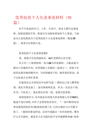 优秀抗疫个人先进事迹材料(10篇).docx