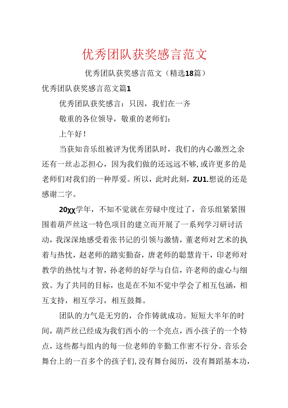 优秀团队获奖感言范文.docx_第1页