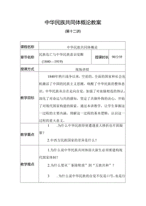 中华民族共同体概论教案12第十二讲：民族危亡与中华民族意识觉醒（1840-1919）教案.docx