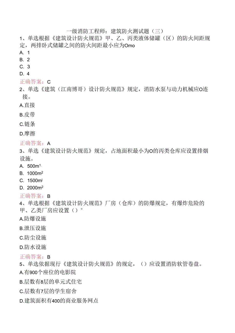 一级消防工程师：建筑防火测试题（三）.docx_第1页