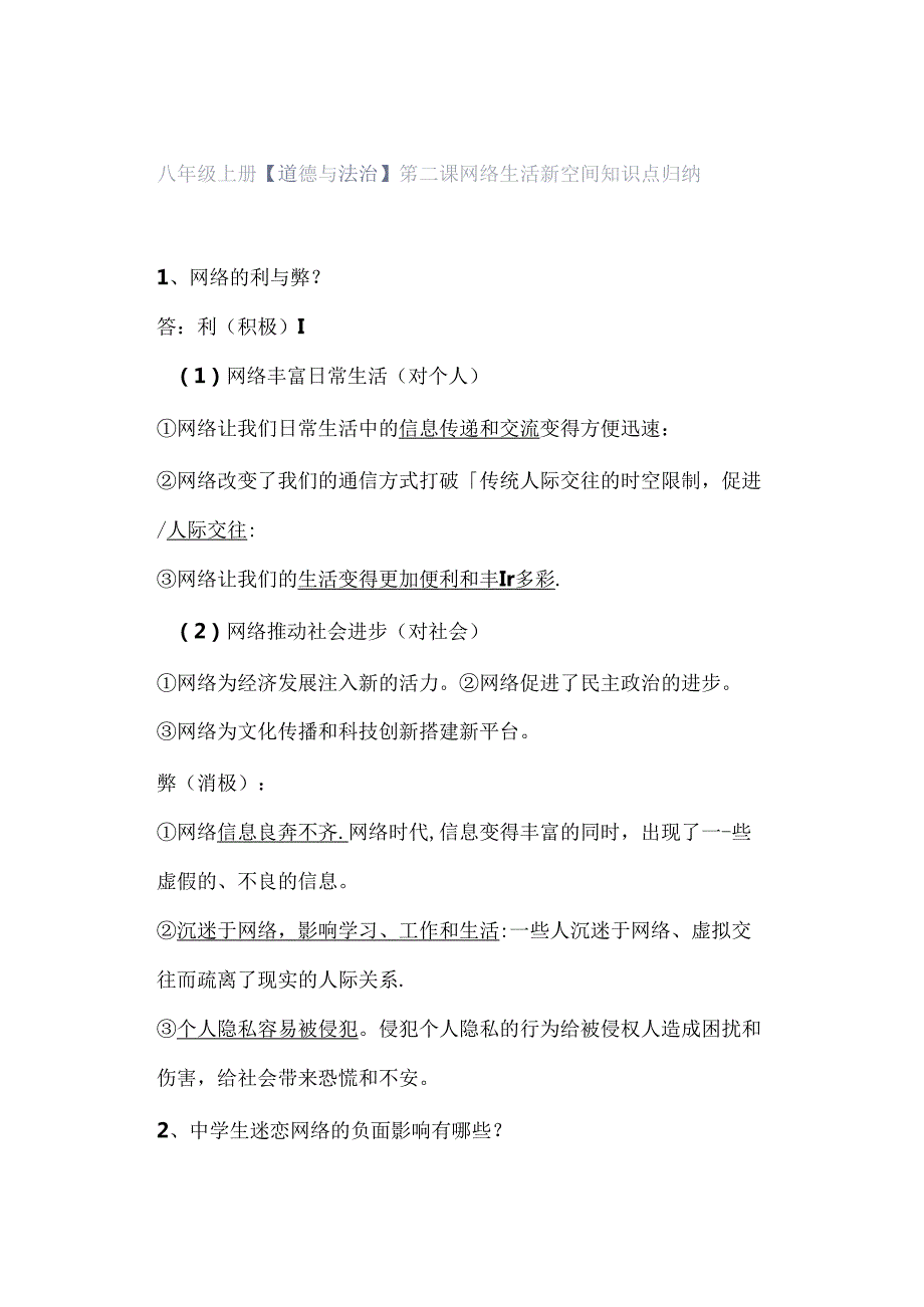 八年级上册【道德与法治】 第二课 网络生活新空间 知识点归纳.docx_第1页