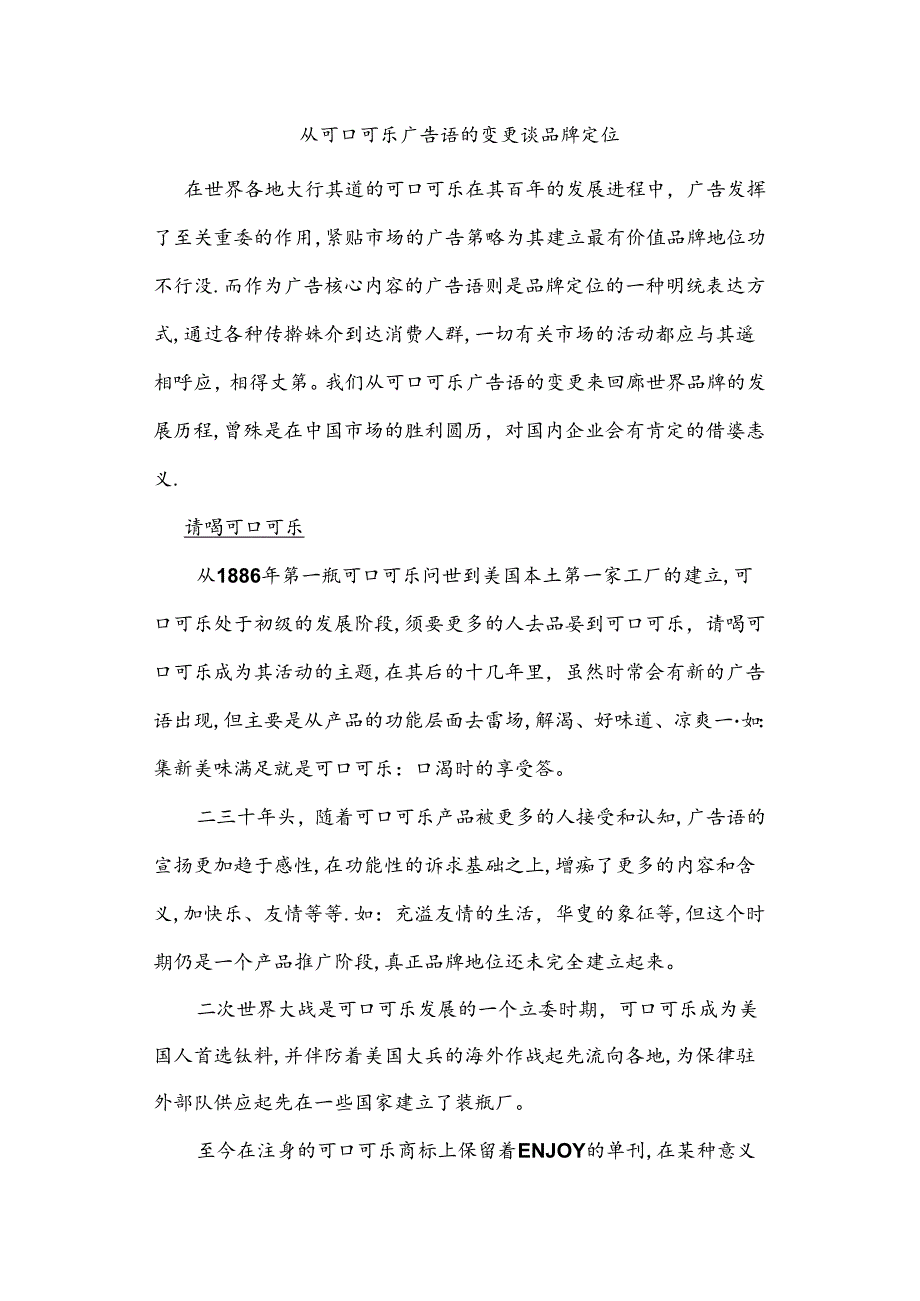 从可口可乐广告语的变化谈品牌定位.docx_第1页