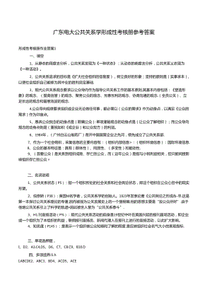 公共关系形成性考核册答案.docx