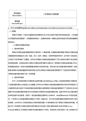 【《二阶常微分方程的解法及应用》开题报告3200字】.docx