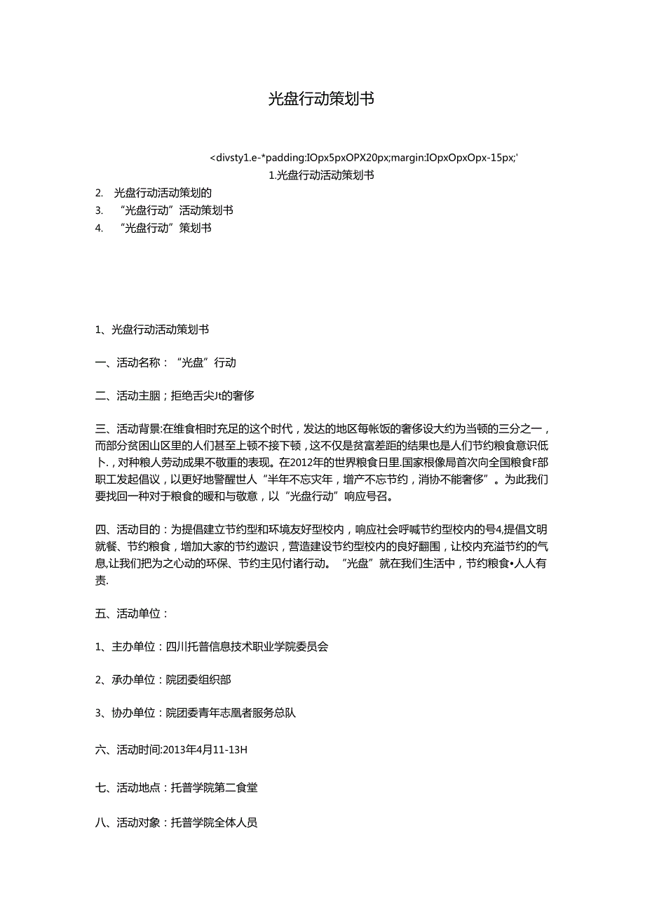 光盘行动策划书.docx_第1页