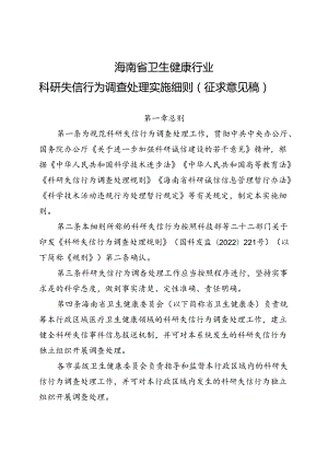 《海南省卫生健康行业科研失信行为调查处理实施细则（征求意见稿）》.docx