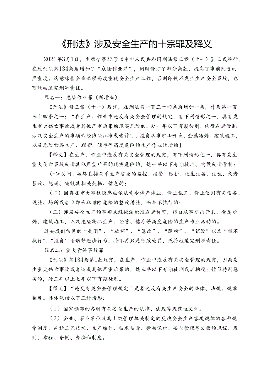 《刑法》涉及安全生产的十宗罪及释义.docx_第1页