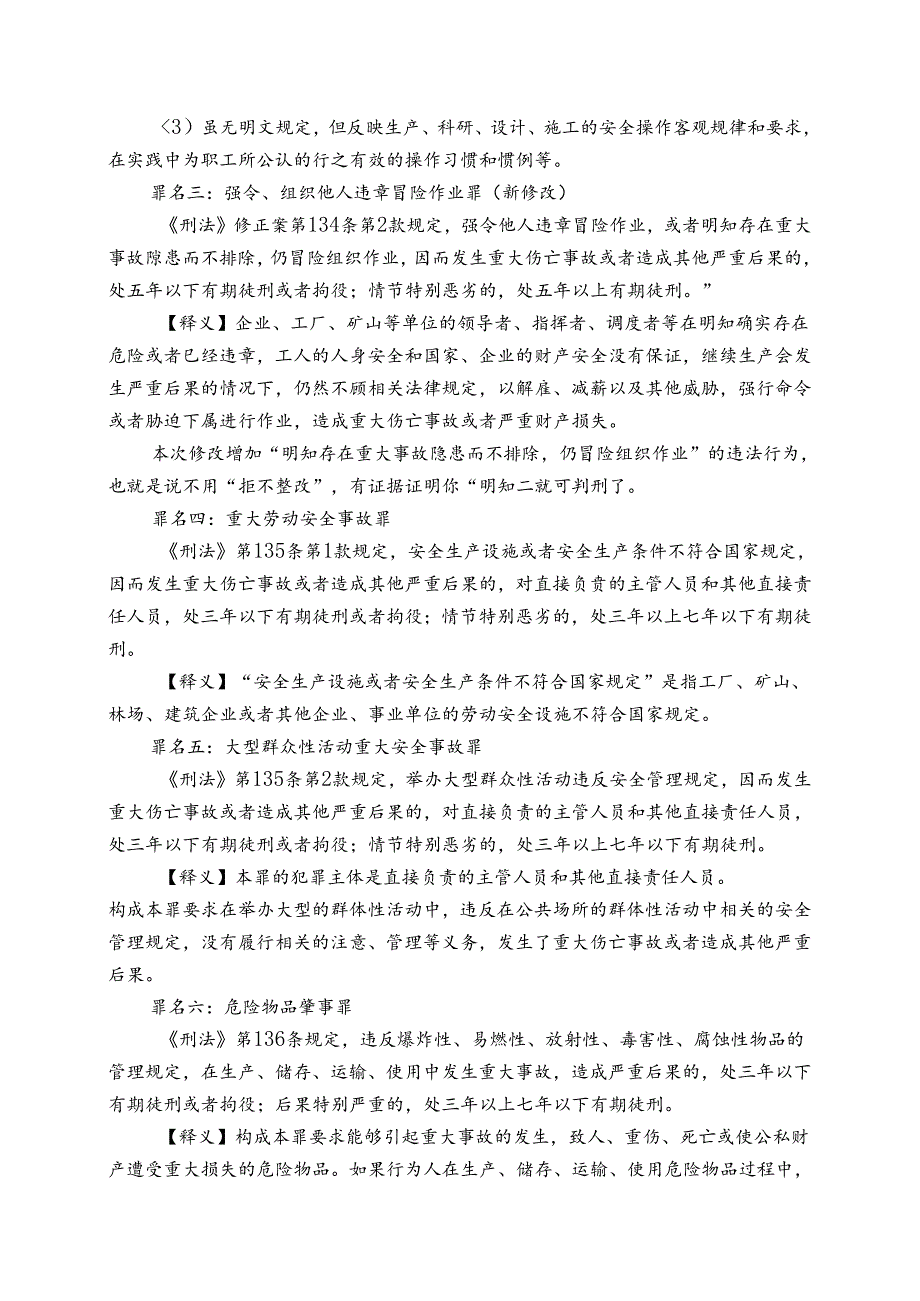 《刑法》涉及安全生产的十宗罪及释义.docx_第2页