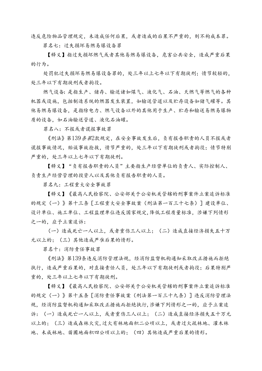 《刑法》涉及安全生产的十宗罪及释义.docx_第3页